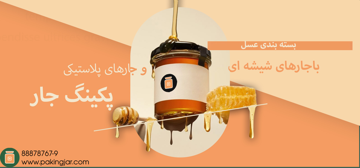 جار-شیشه-ای-عسل