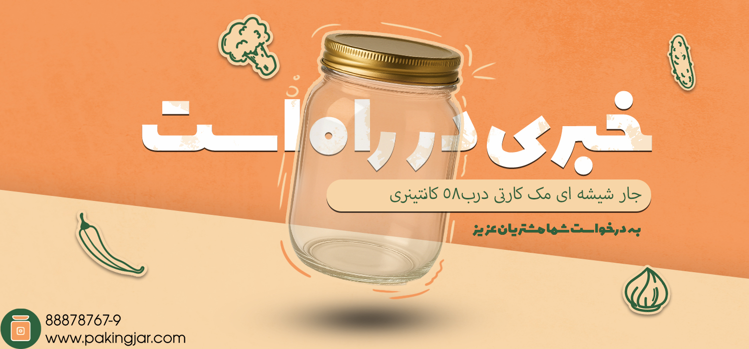 جار شیشه ای مک کارتی درب58 کانتینری