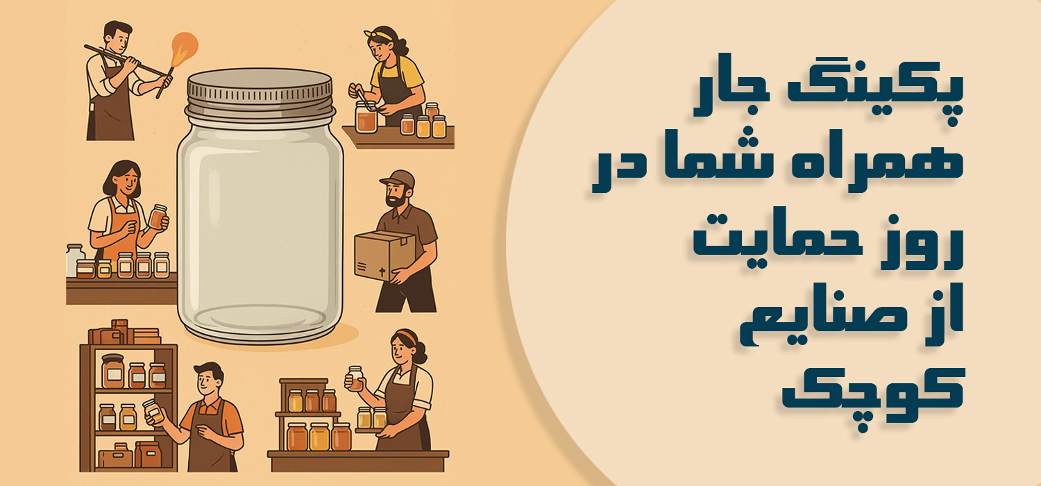 روز حمایت از صنایع کوچک