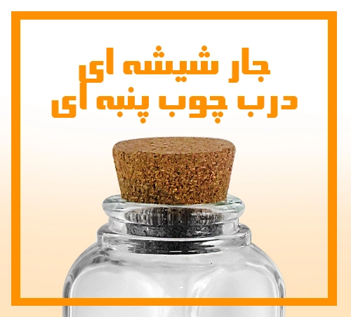 جار شیشه ای درب چوب پنبه ای
