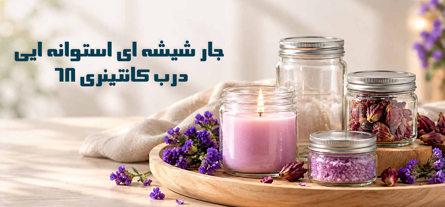 جار شیشه ای استوانه ای کانتینری درب 68