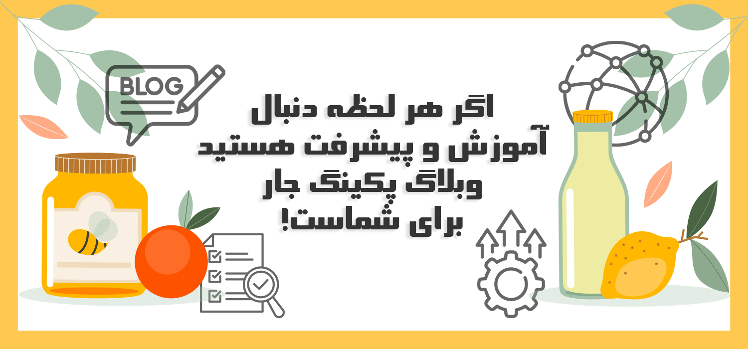 وبلاگ پکینگ جار