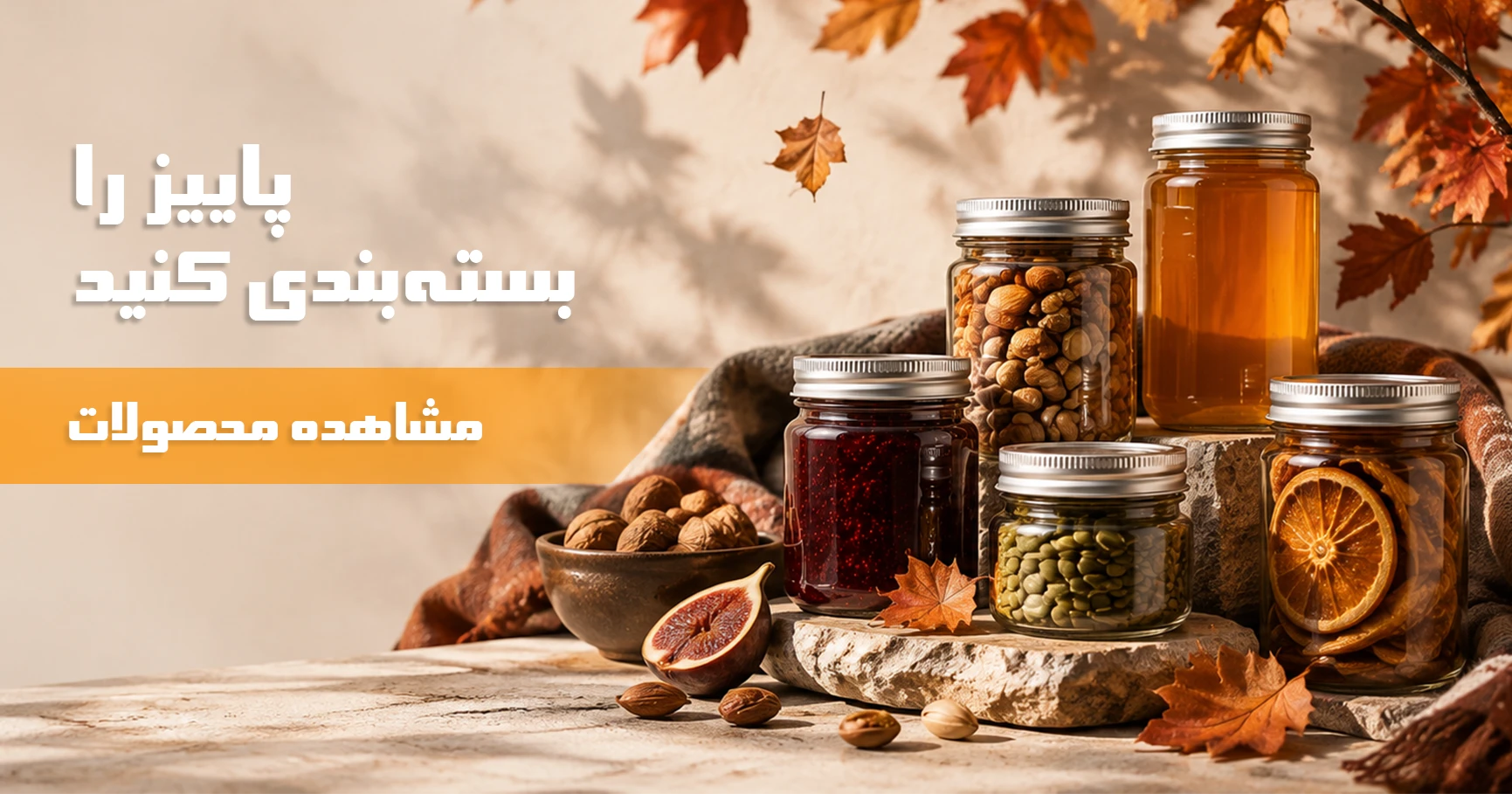 پاییز با پکینگ جار