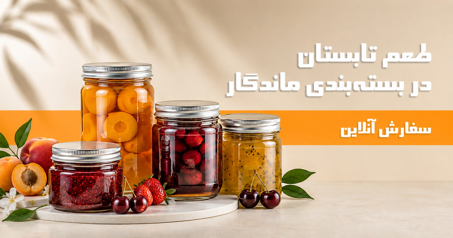بسته بندی مربای تابستانی