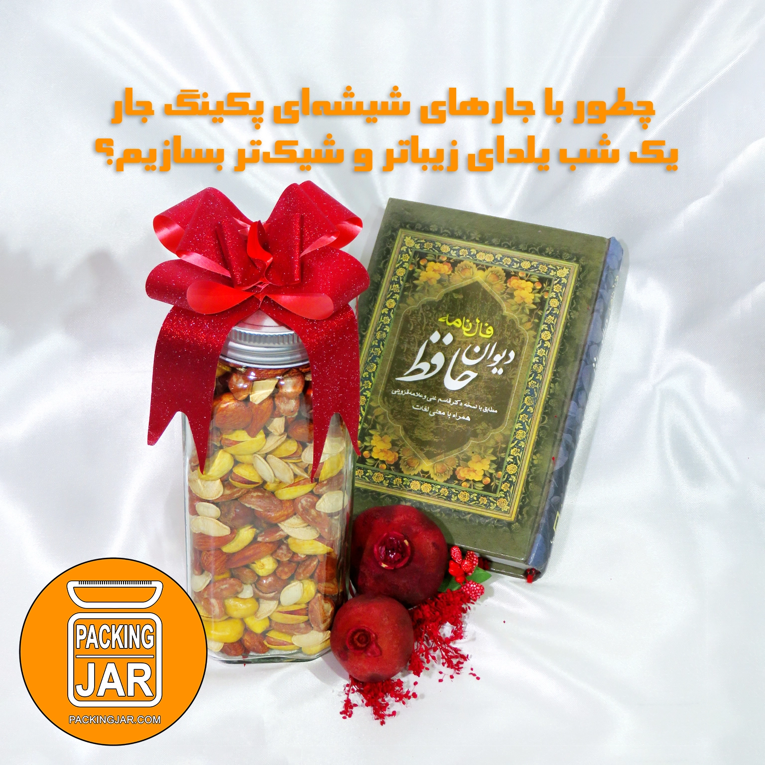 چطور با جارهای شیشهای پکینگ جار، یک شب یلدای زیباتر و شیکتر بسازیم؟