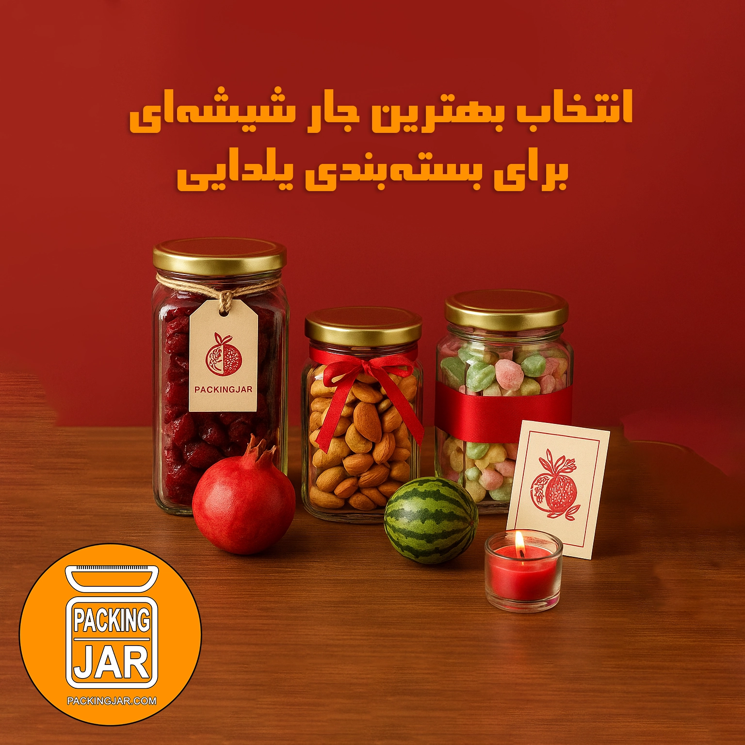 راهنمای انتخاب بهترین جار شیشه‌ای برای بسته‌بندی یلدایی