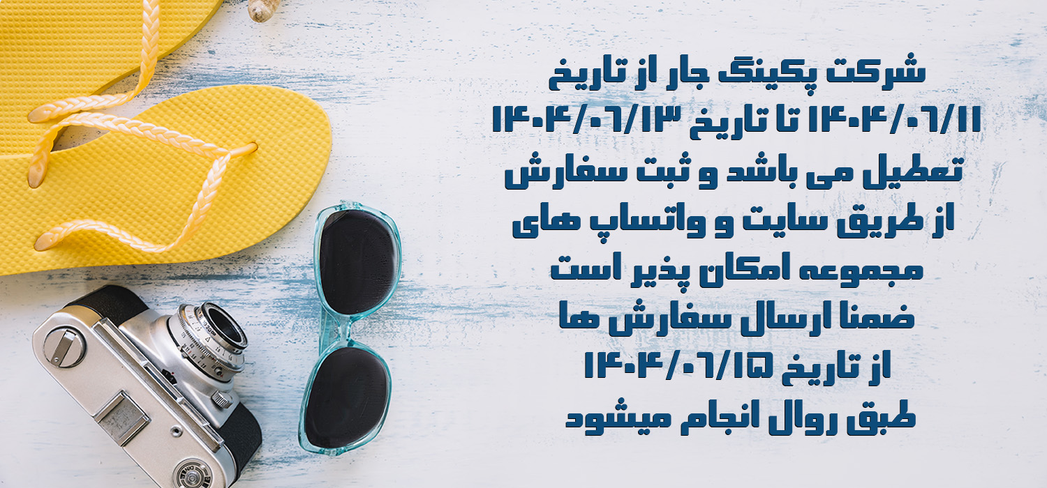 تعطیلات تابستانی