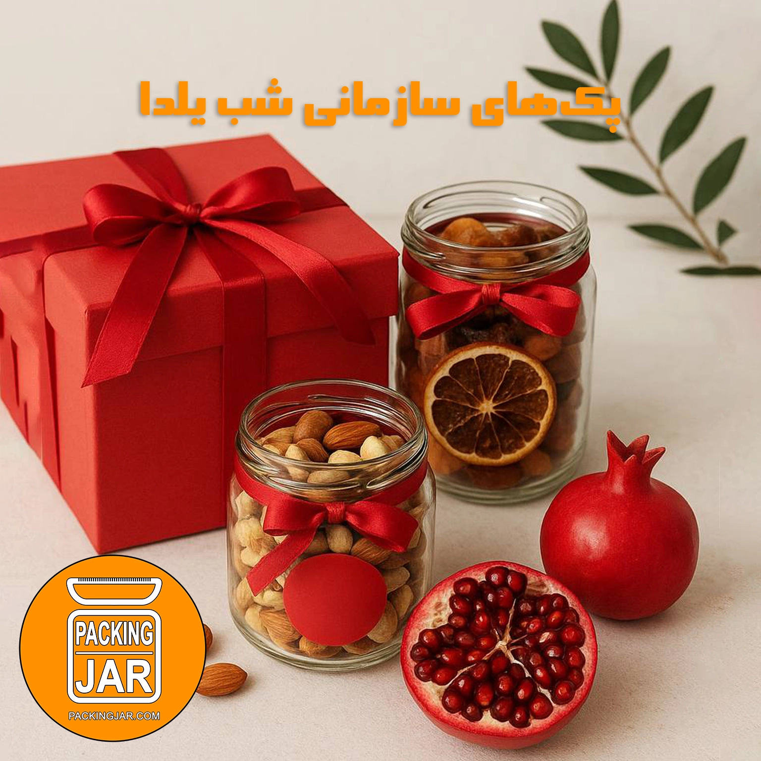 سازمانی شب یلدا