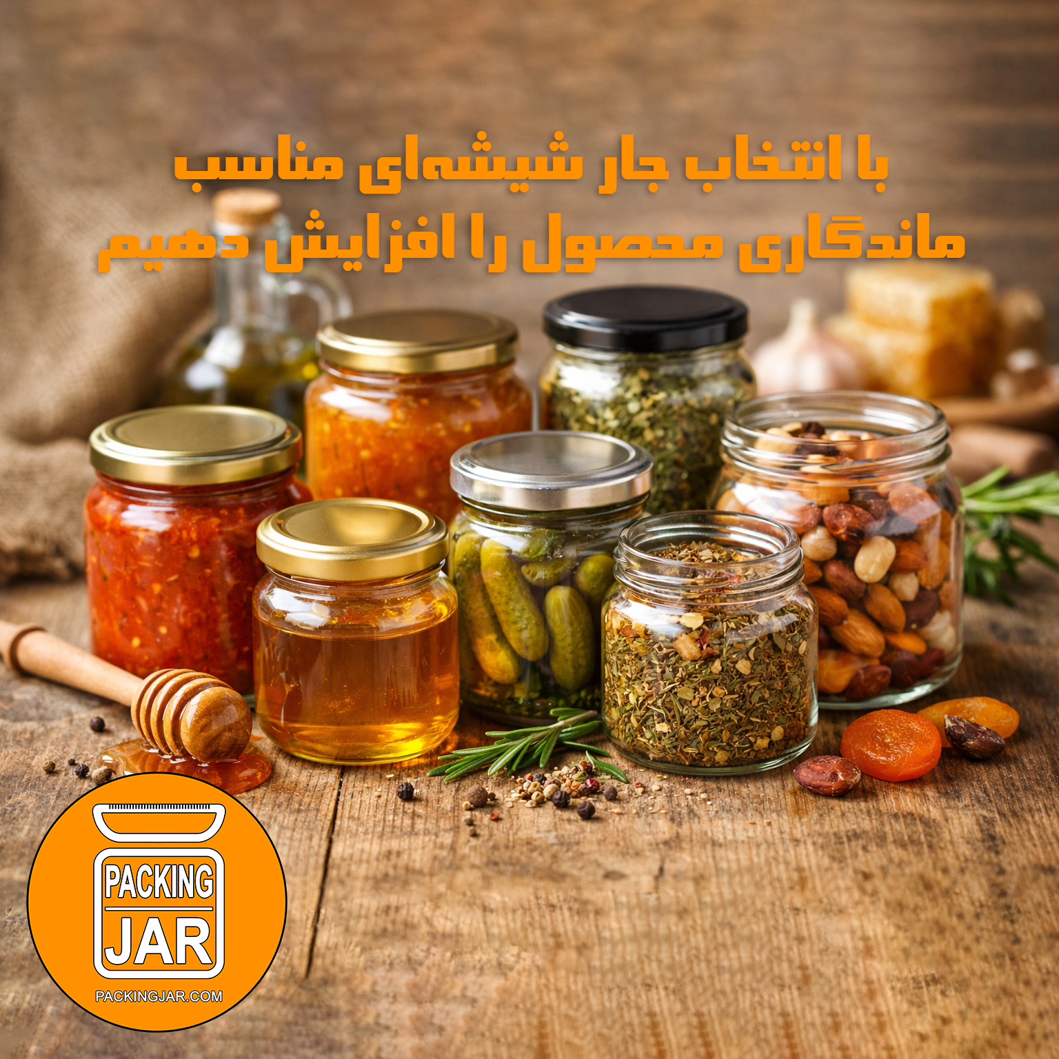  شیشهای مواد غذایی پیوند اصالت پایداری و اعتماد