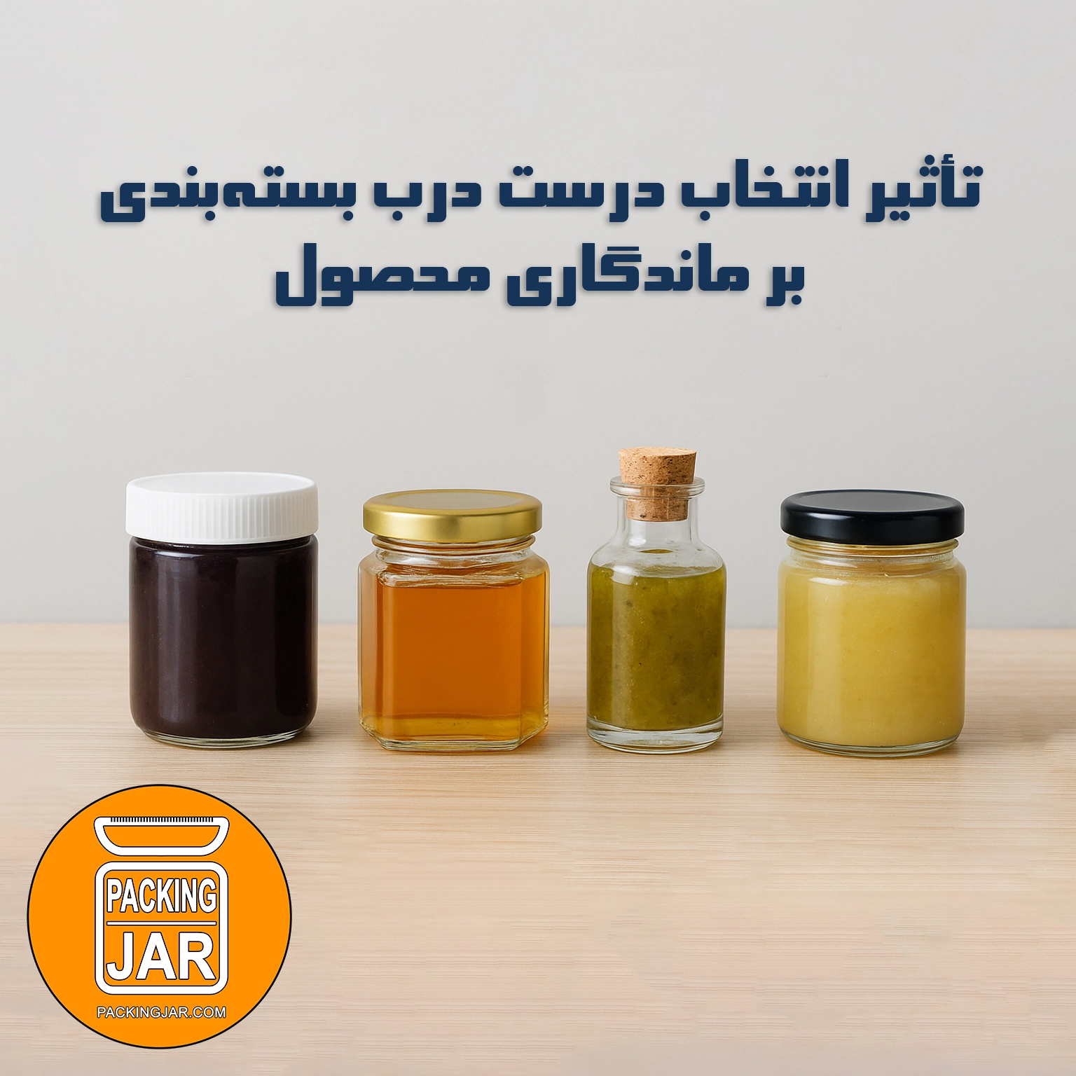 تأثیر انتخاب درست درب بسته‌بندی بر ماندگاری محصول