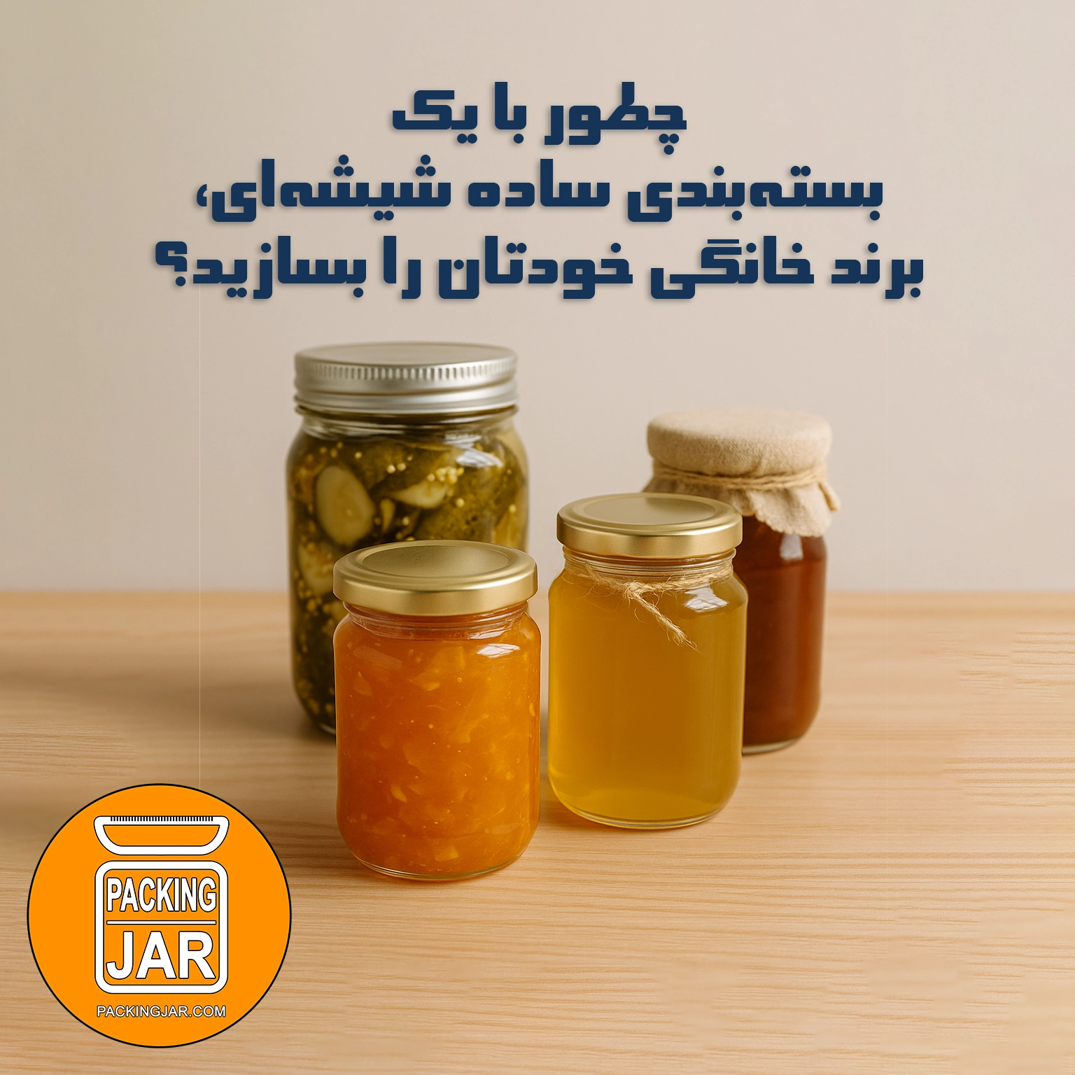 چطور با یک بسته‌بندی ساده شیشه‌ای، برند خانگی خودتان را بسازید؟