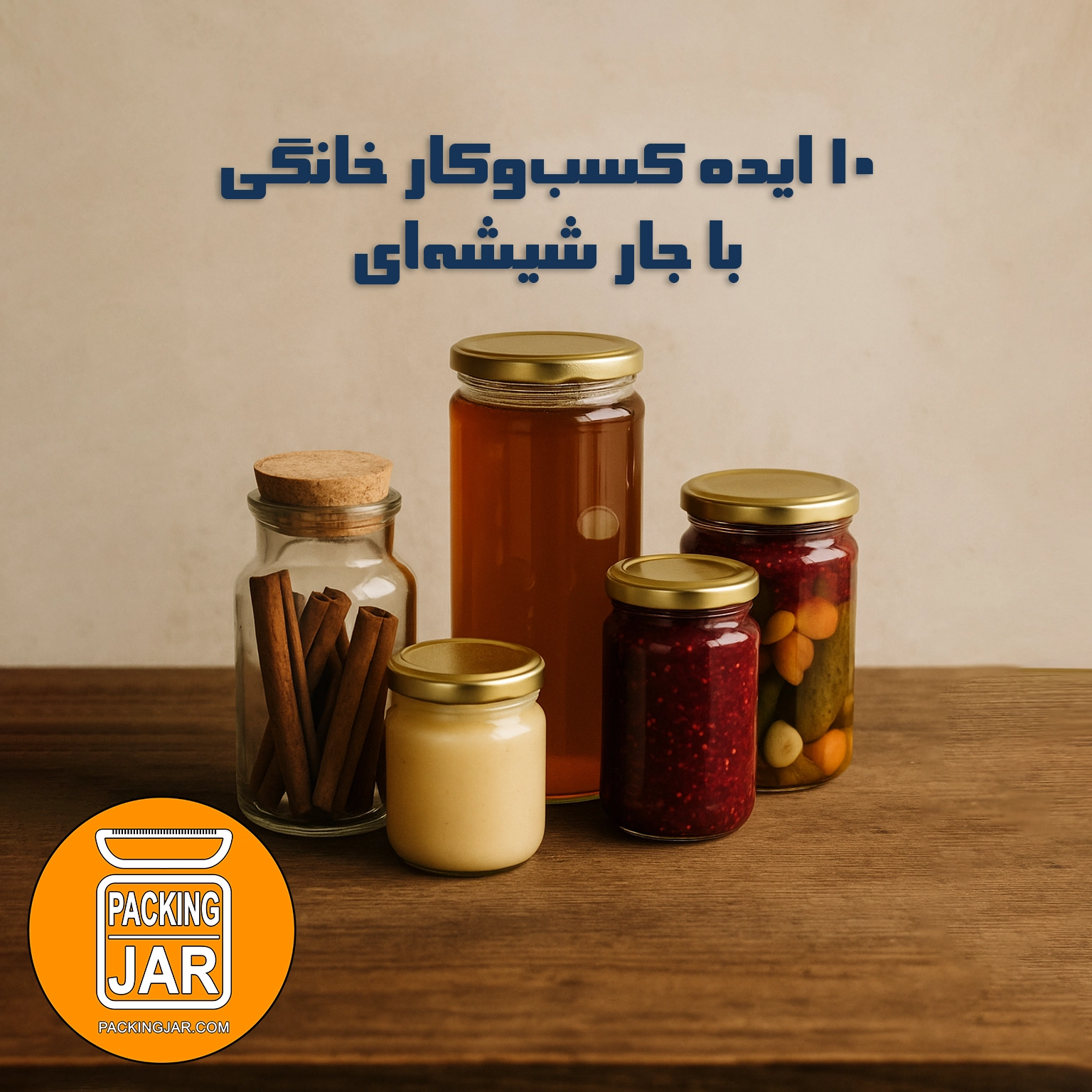 10 ایده کسب‌ وکار خانگی با جار شیشه‌ای