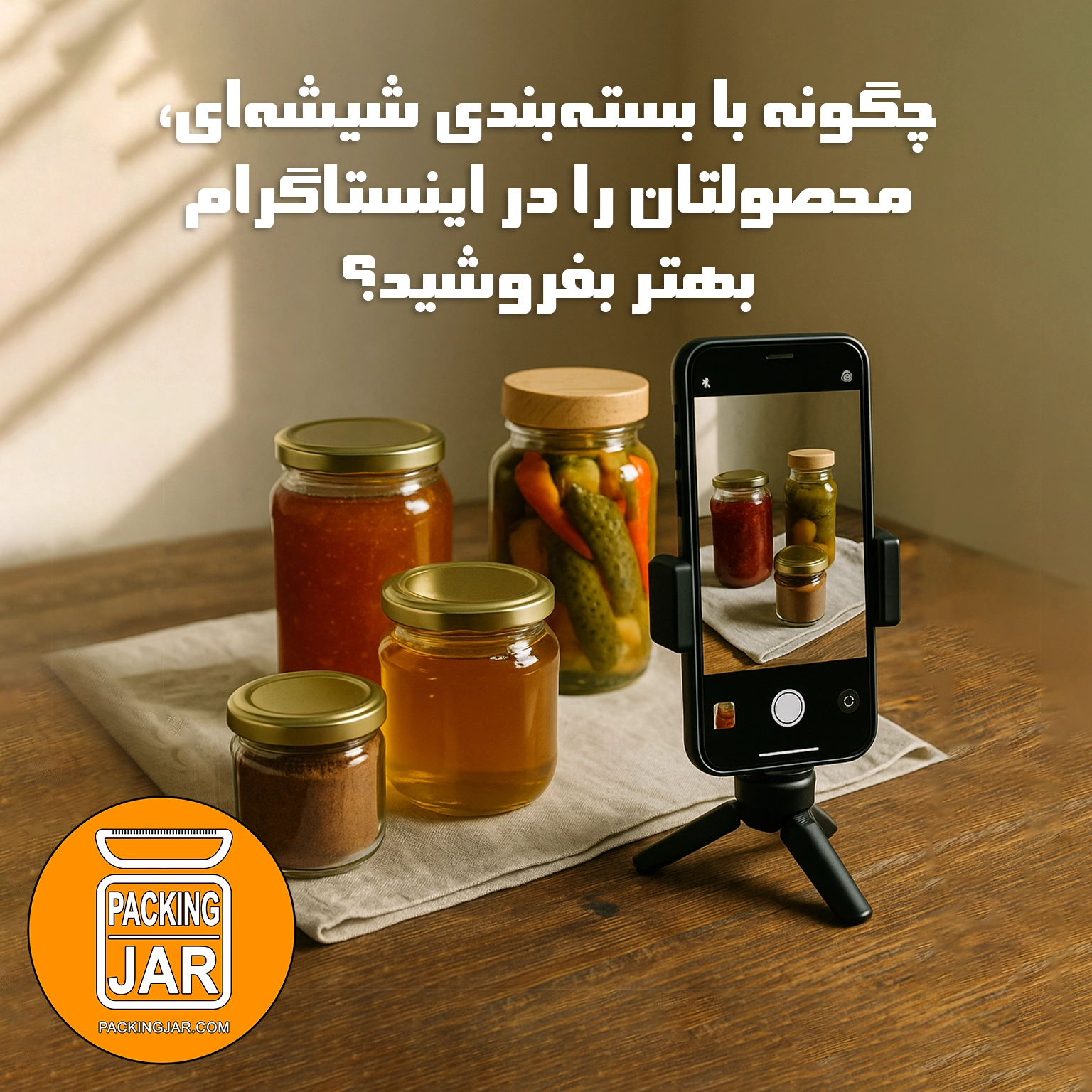 چگونه با بسته‌بندی شیشه‌ای، محصولتان را در اینستاگرام بهتر بفروشید؟