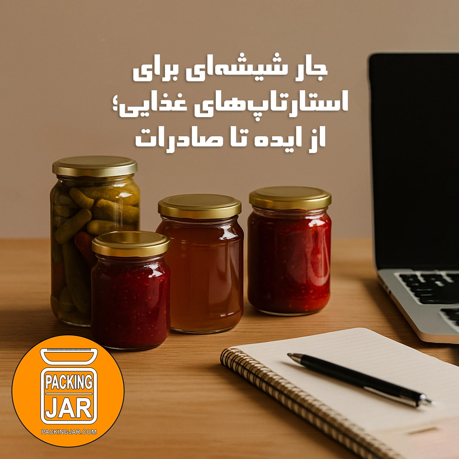 جار شیشهای برای استارتاپهای غذایی؛ از ایده تا صادرات