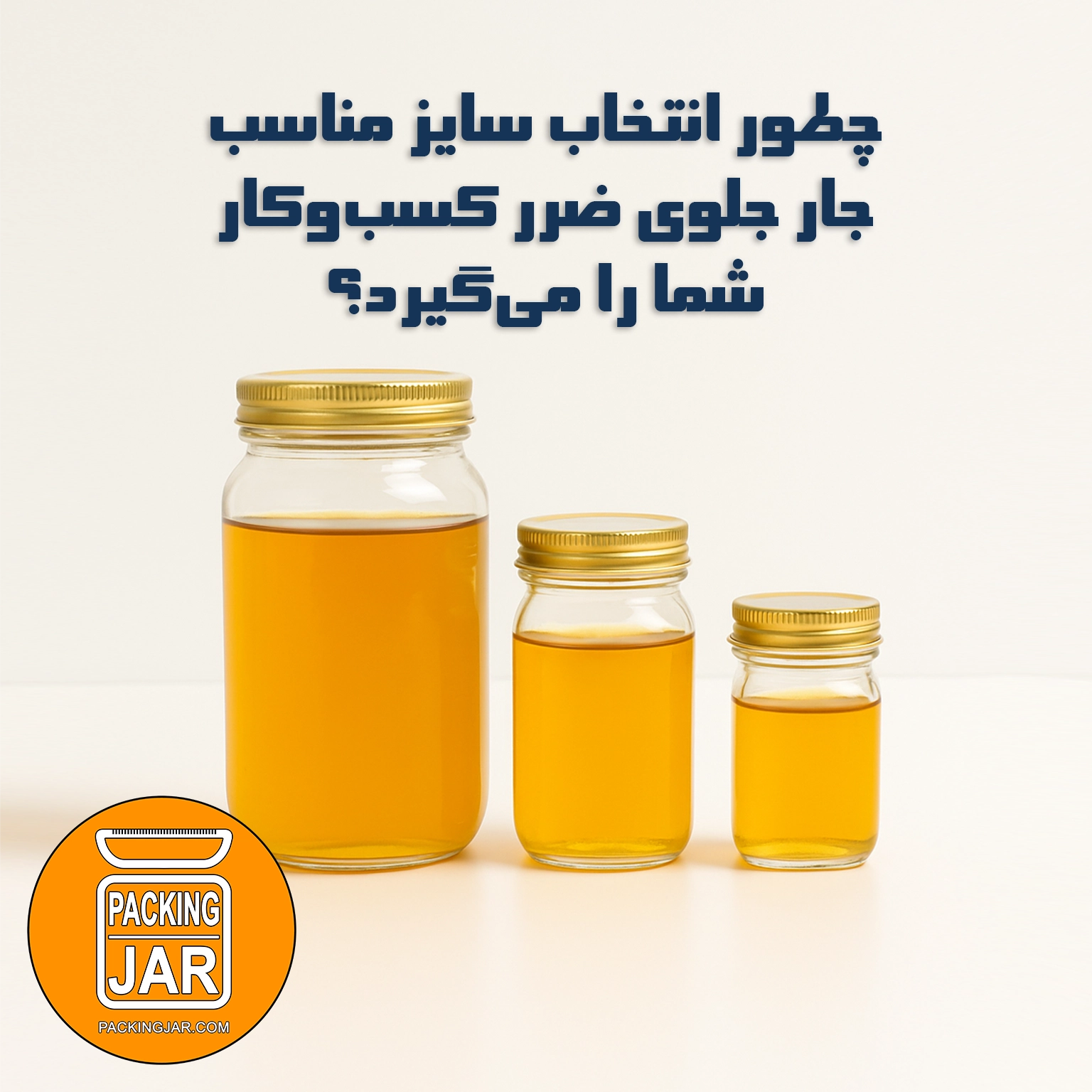 چطور انتخاب سایز مناسب جار جلوی ضرر کسبوکار شما را میگیرد؟
