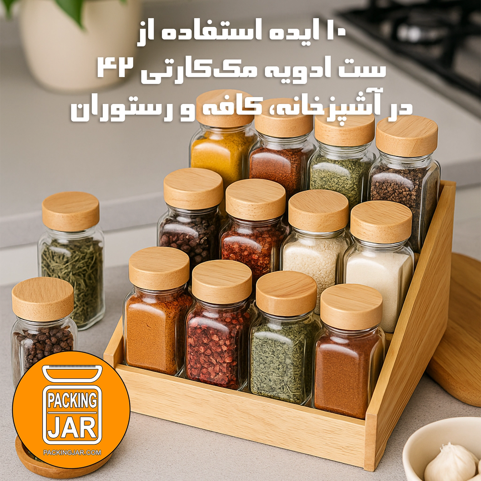 ۱۰ ایده استفاده از ست ادویه مککارتی ۴۲ در آشپزخانه، کافه و رستوران