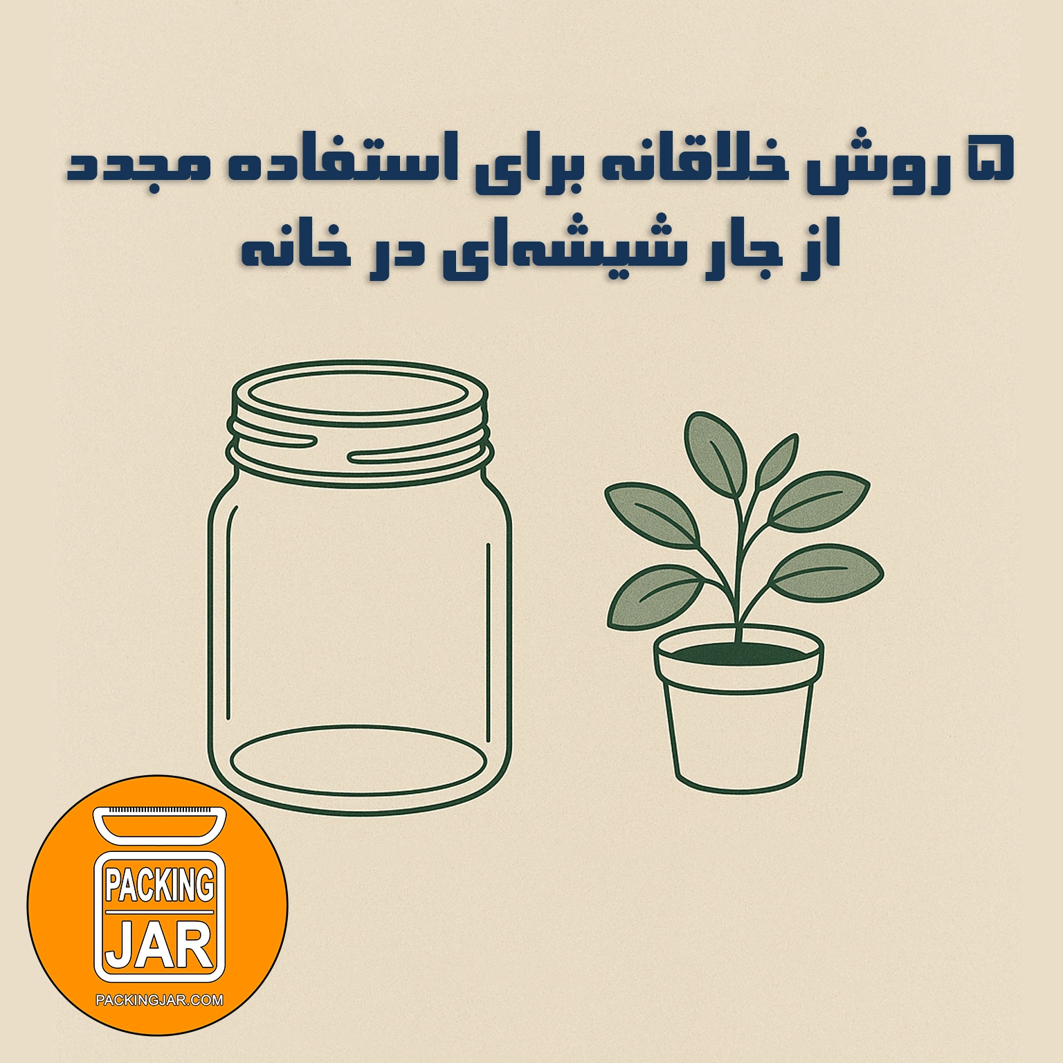 ۵ روش خلاقانه برای استفاده مجدد از جار شیشهای در خانه