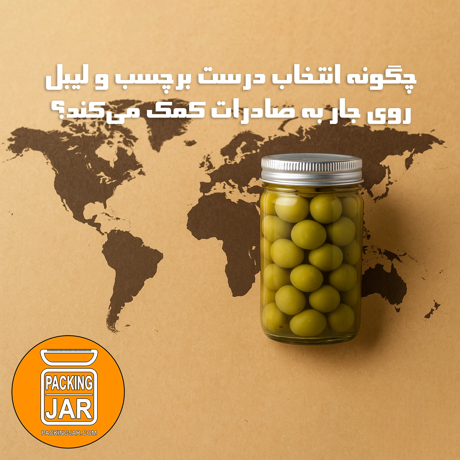 چگونه انتخاب درست برچسب و لیبل روی جار به صادرات کمک میکند؟