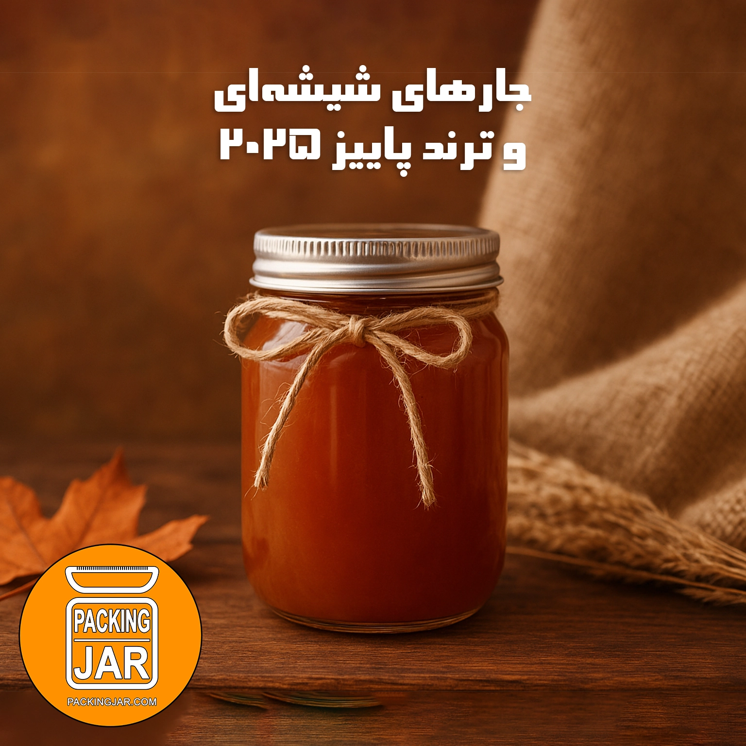 جارهای شیشهای و ترند پاییز ۲۰۲۵