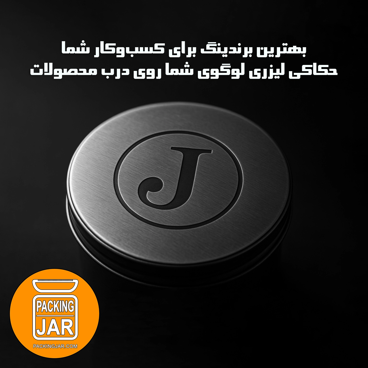 بهترین برندینگ برای کسبوکار شما: حکاکی لیزری لوگوی شما روی درب محصولات