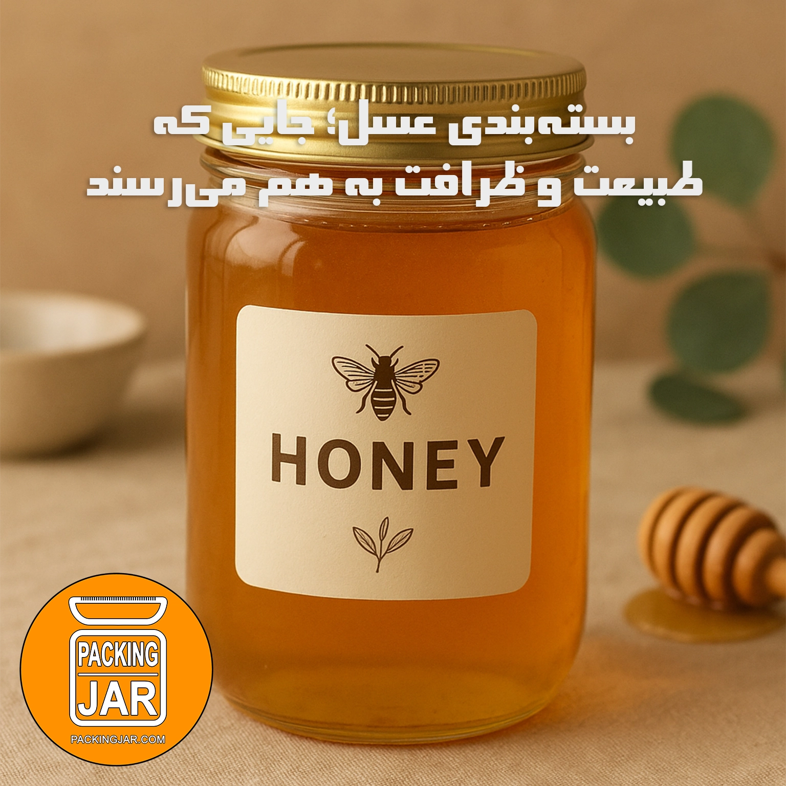 بستهبندی عسل؛ جایی که طبیعت و ظرافت به هم میرسند