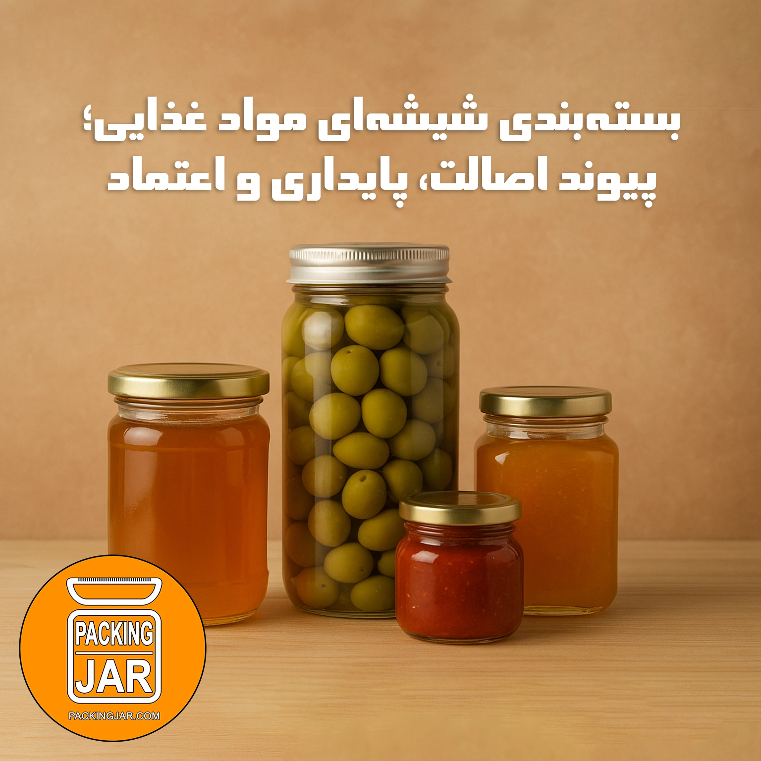 بستهبندی شیشهای مواد غذایی؛ پیوند اصالت، پایداری و اعتماد