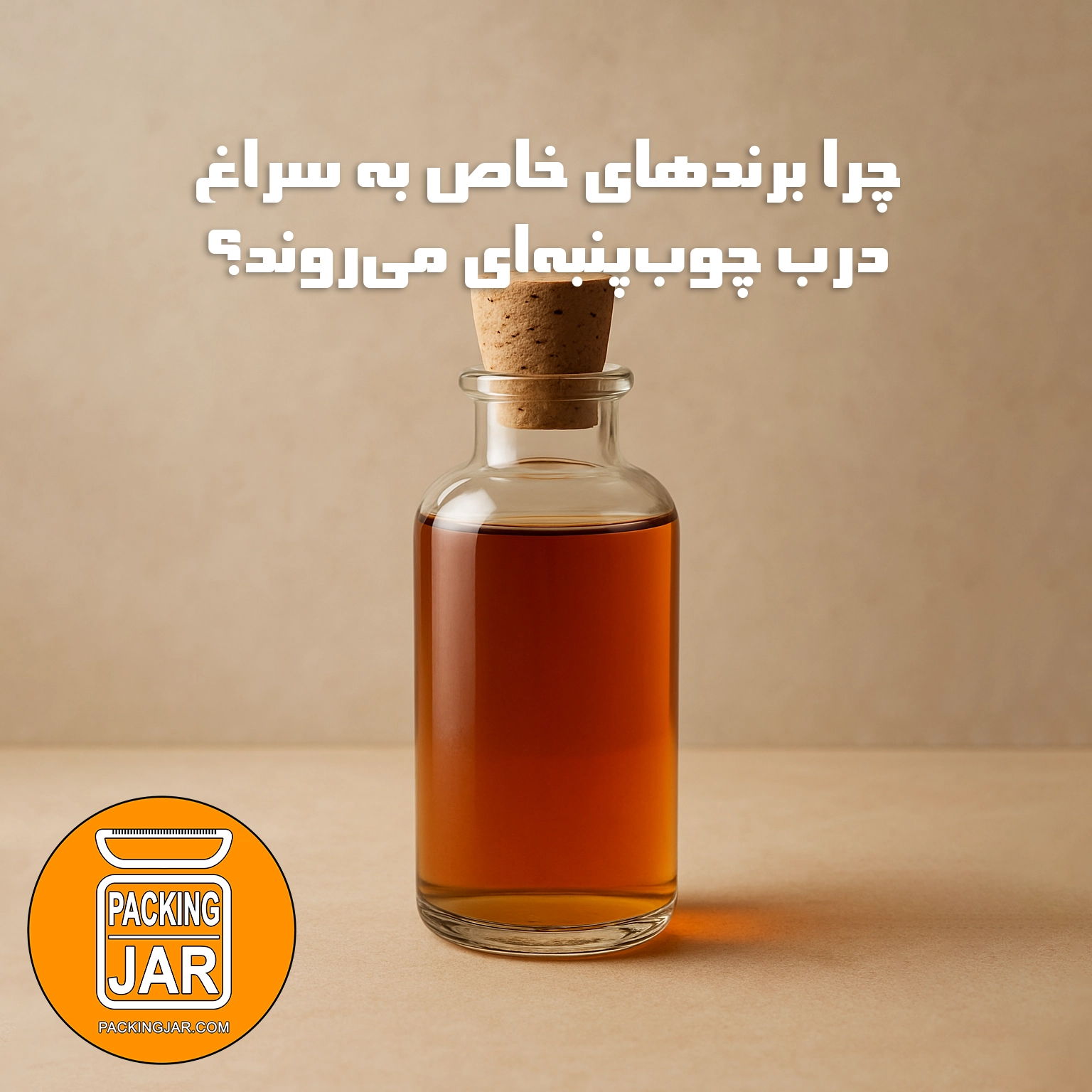  چرا برندهای خاص به سراغ درب چوب‌پنبه‌ای می‌روند؟