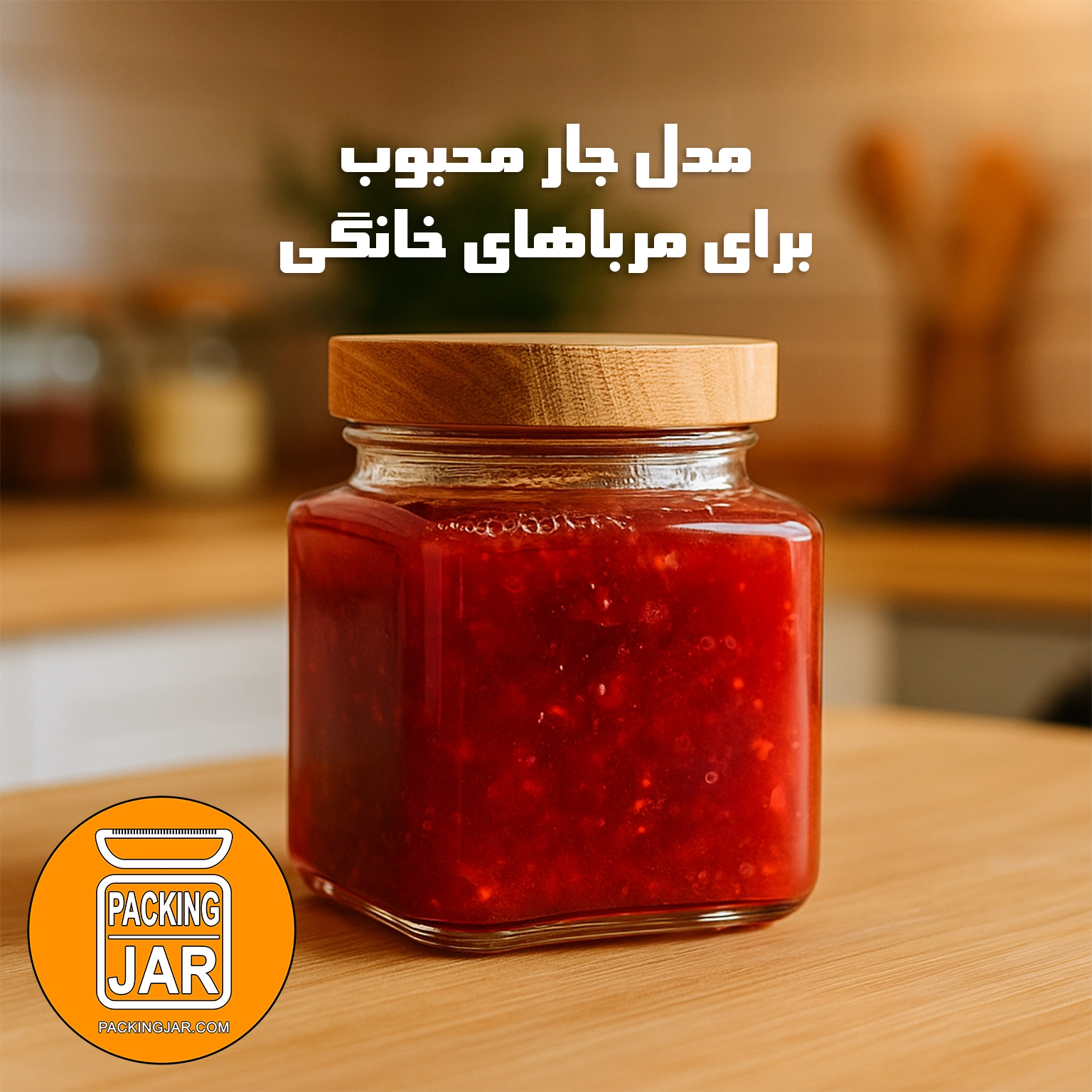 مدل جار محبوب برای مرباهای خانگی