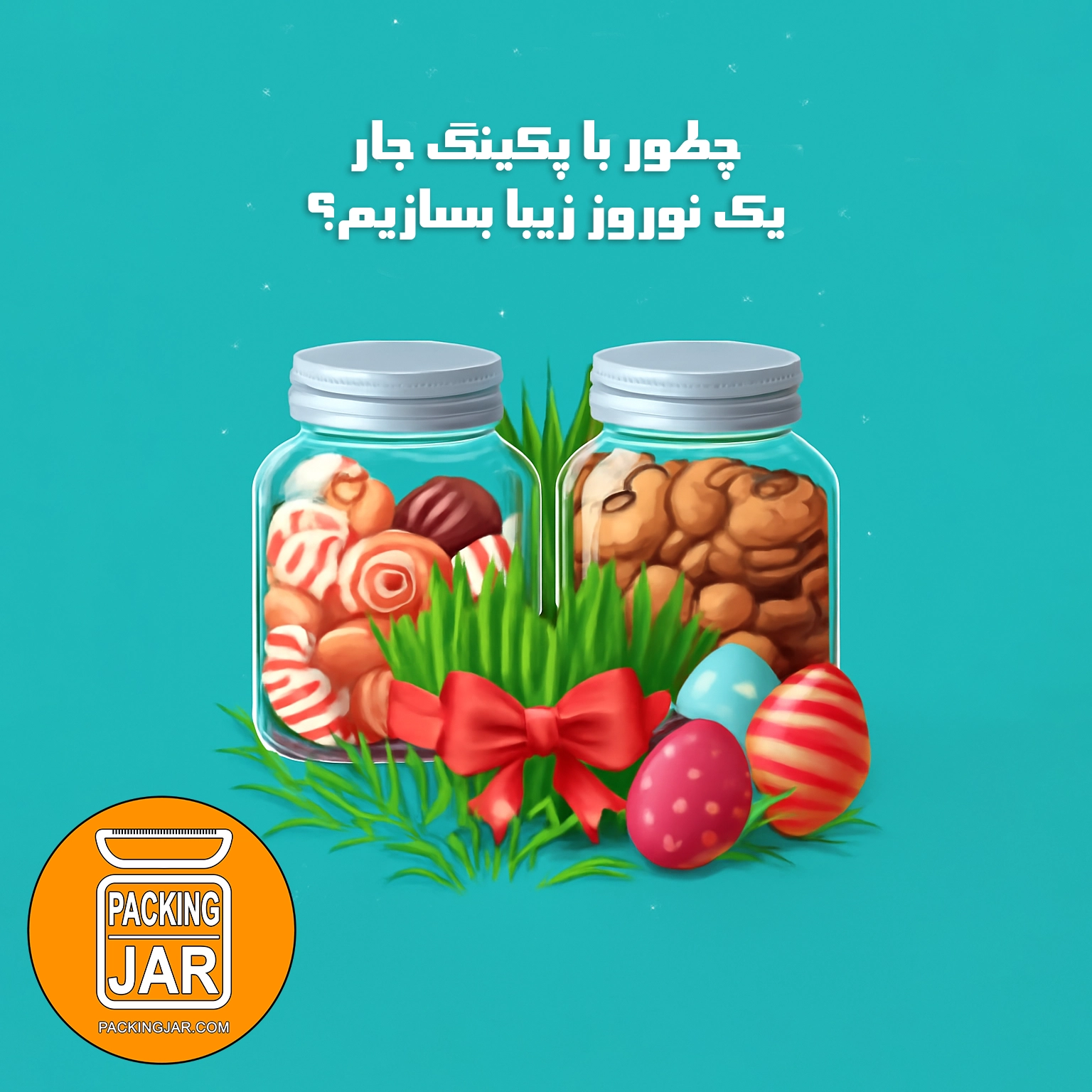 چطور با پکینگ جار یک نوروز زیبا بسازیم؟