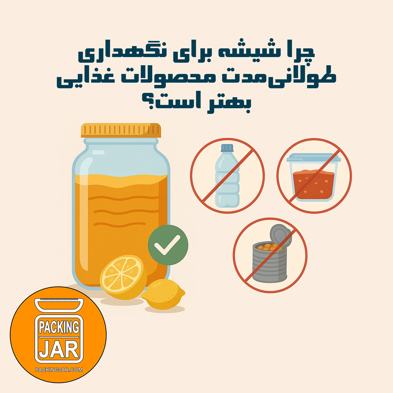 شیهشه مناسب برای نگهداری طولانی مدت محصولات غذایی