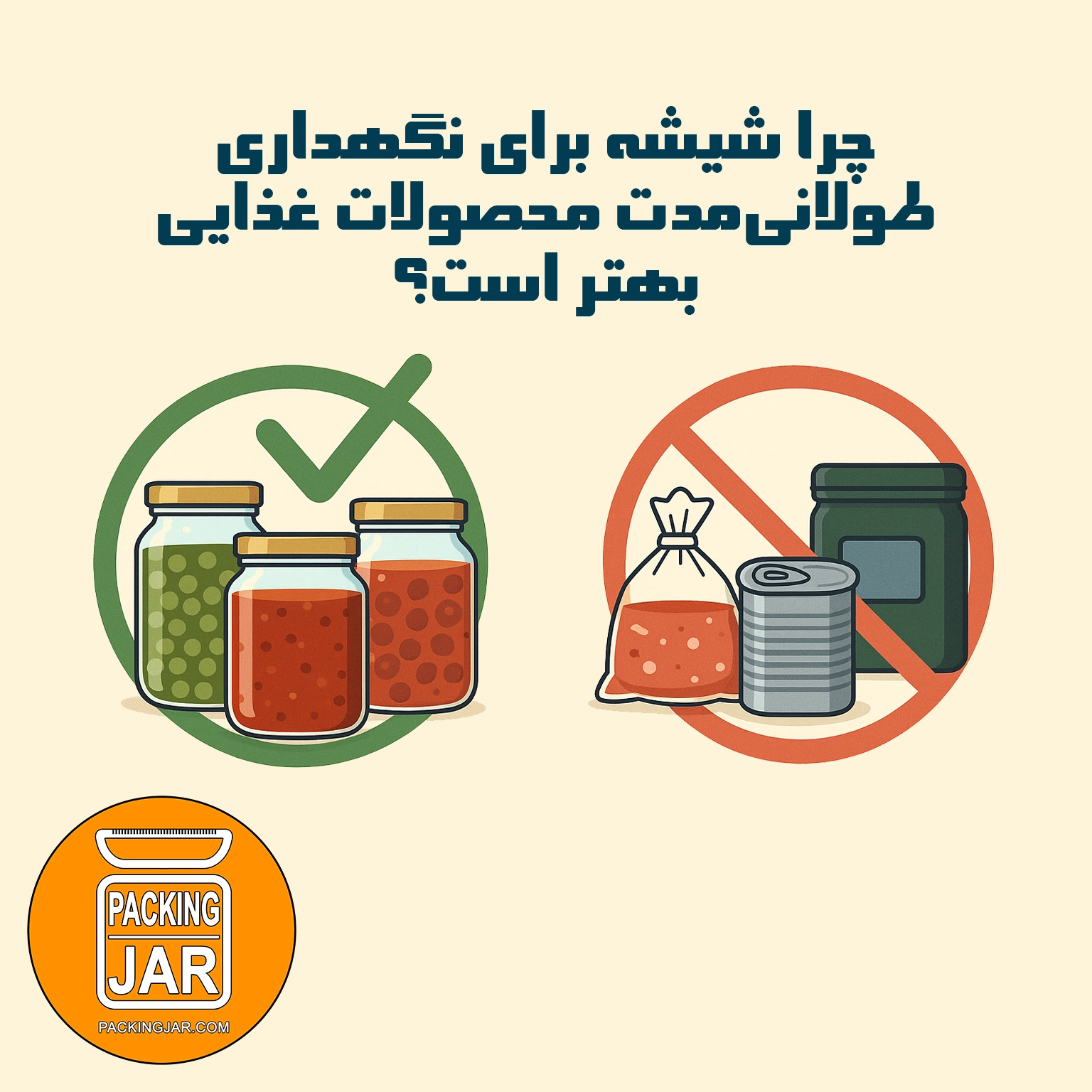 نگهداری طولانی مدت محصولات غذایی