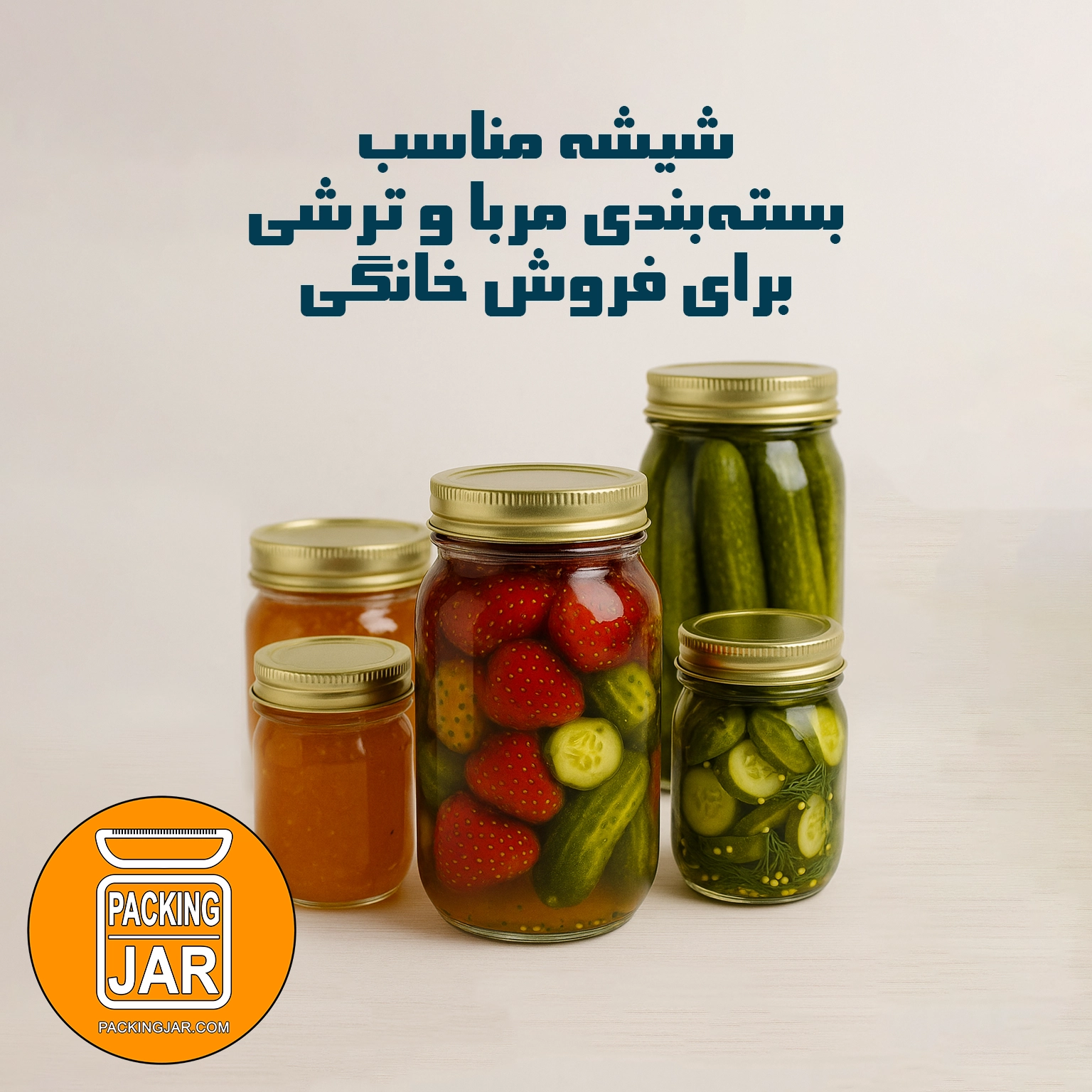 شیشه مناسب بسته‌بندی مربا و ترشی 