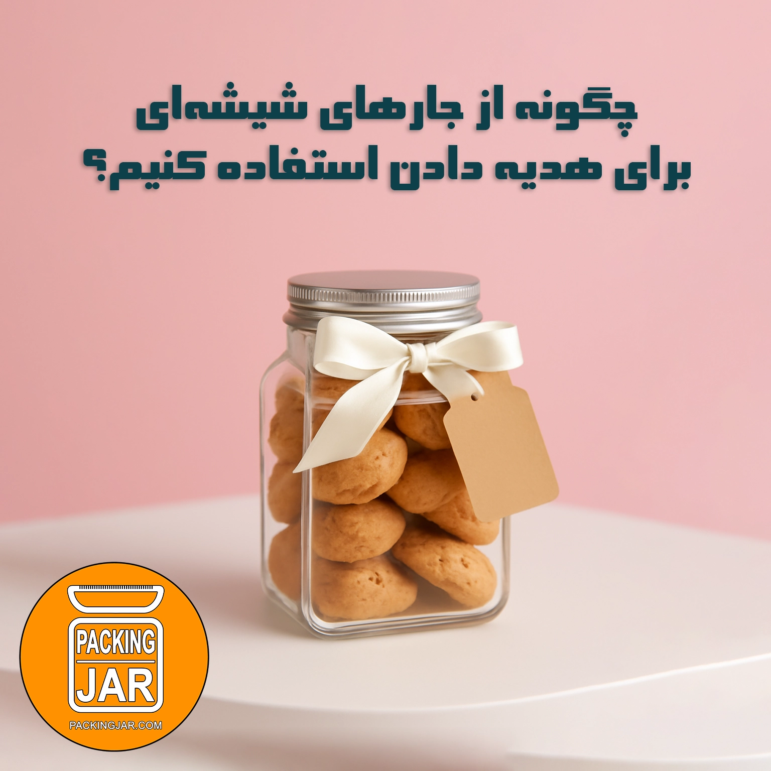 چگونه از جارهای شیشهای برای هدیه دادن استفاده کنیم؟