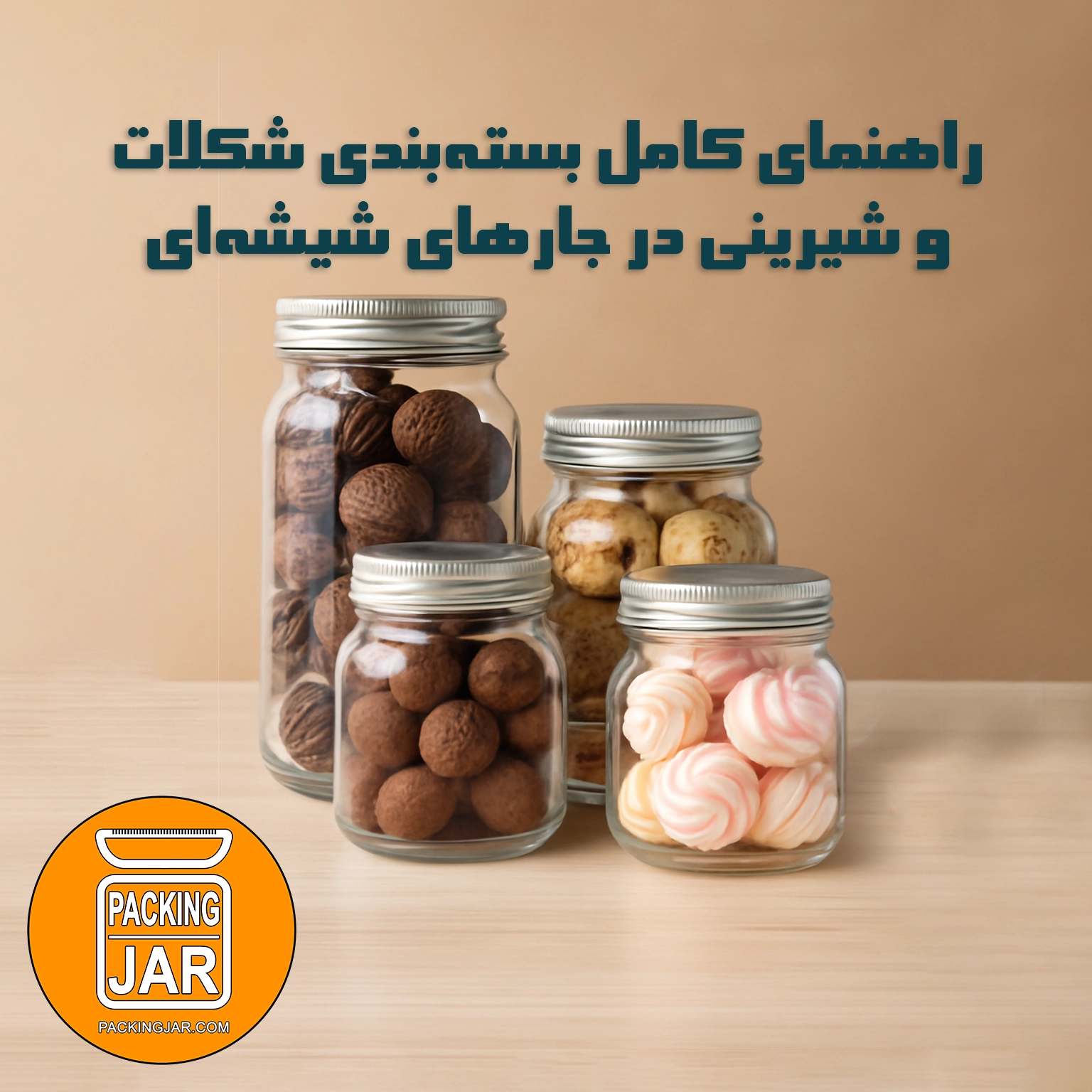 راهنمای کامل بستهبندی شکلات و شیرینی در جارهای شیشهای