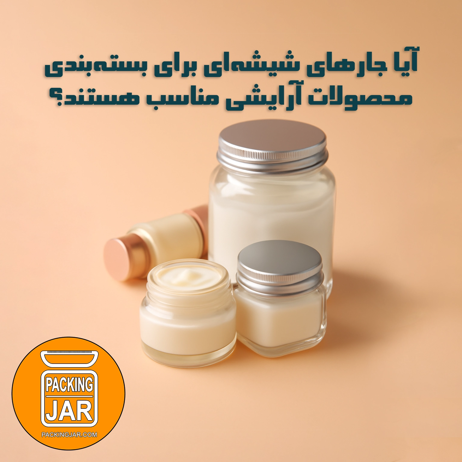 آیا جارهای شیشهای برای بستهبندی محصولات آرایشی مناسب هستند؟