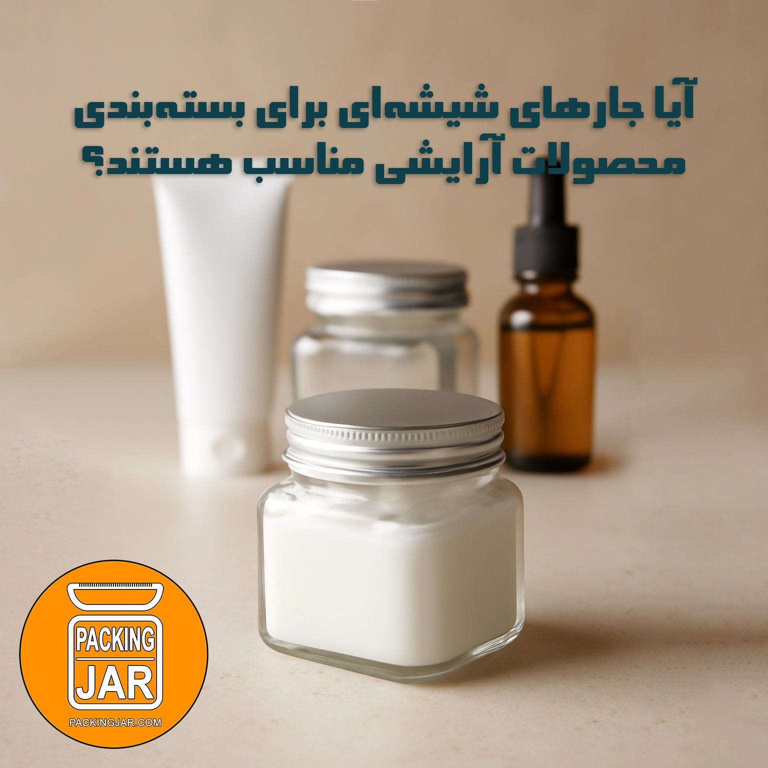 آیا جارهای شیشهای برای بستهبندی محصولات آرایشی مناسب هستند؟
