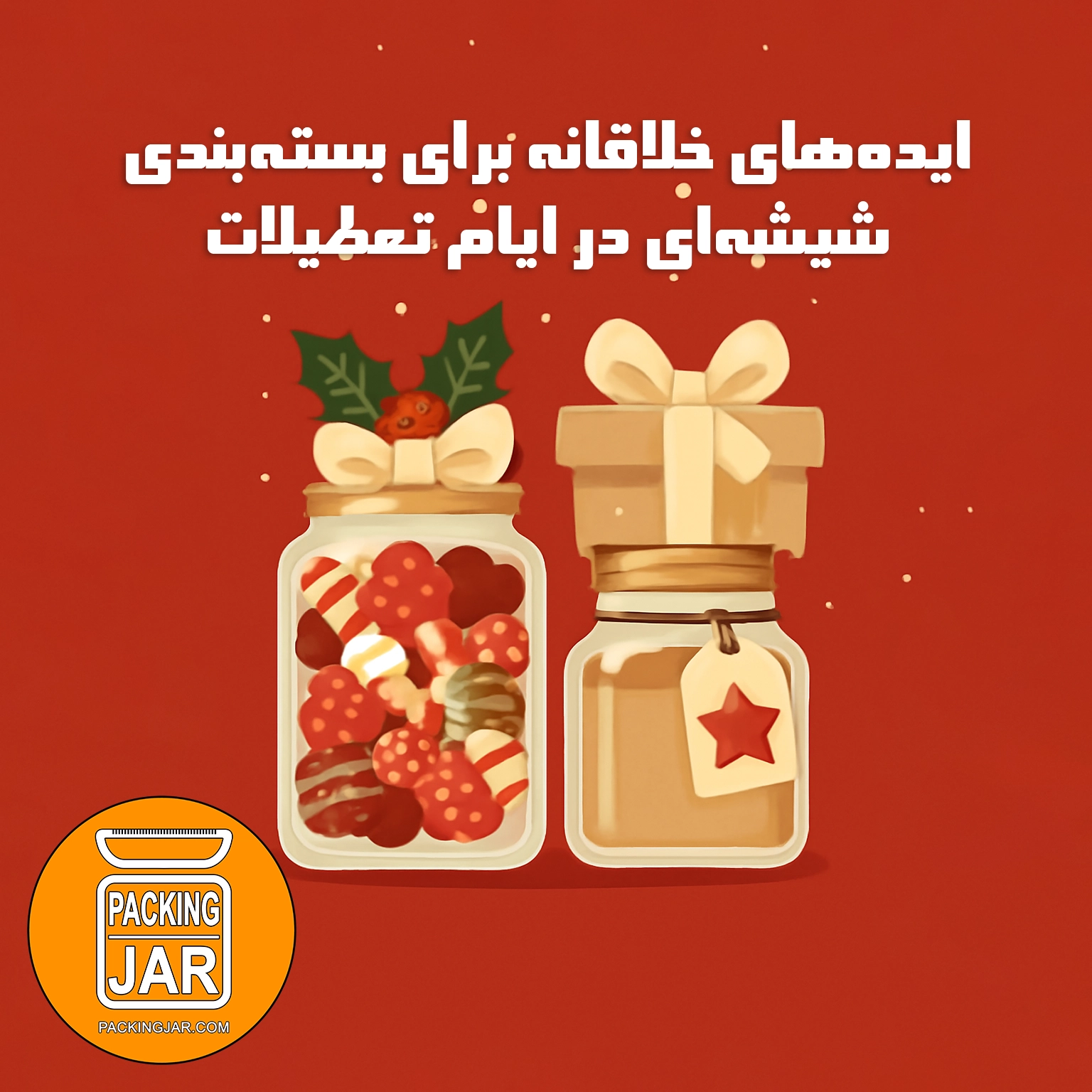 ایده‌های خلاقانه برای بسته‌بندی شیشه‌ای در ایام تعطیلات