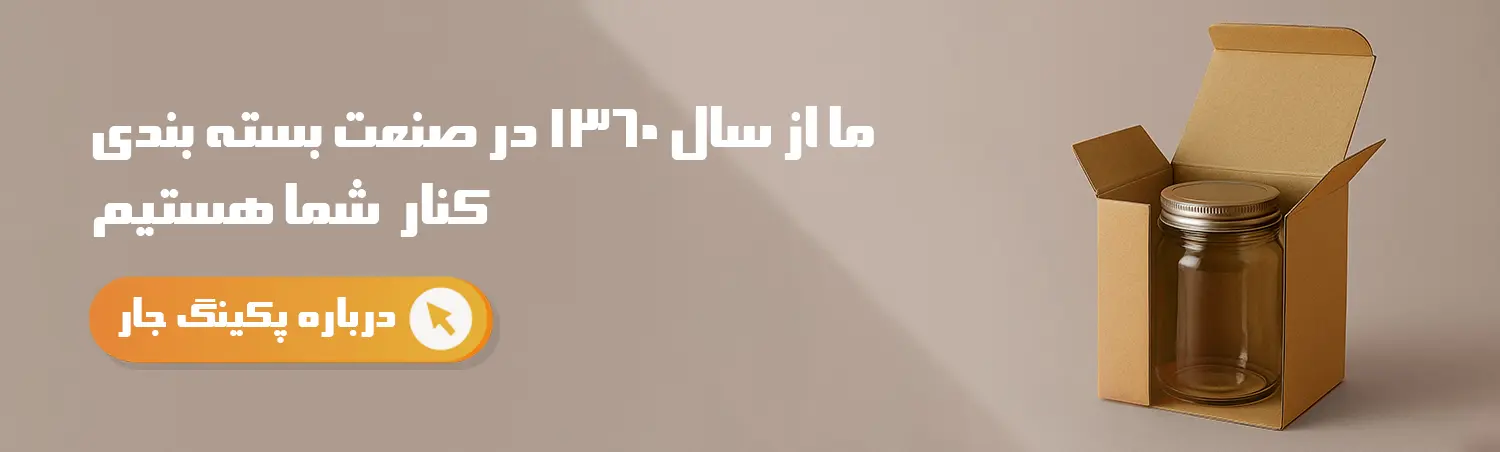 درباره پکینگ جار