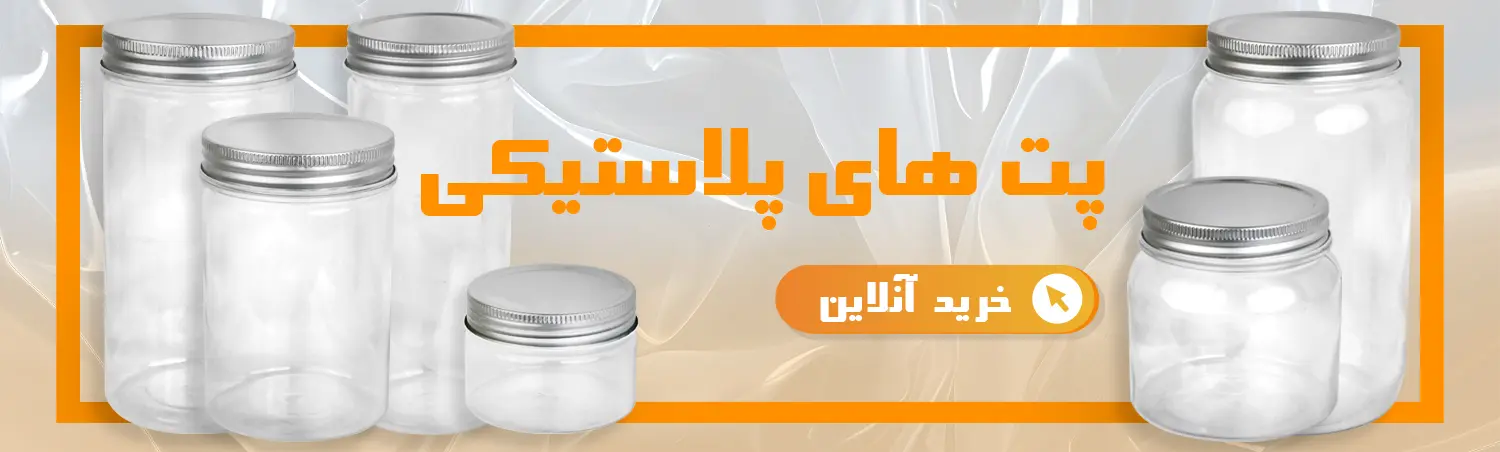 جارهای پلاستیکی (پت)