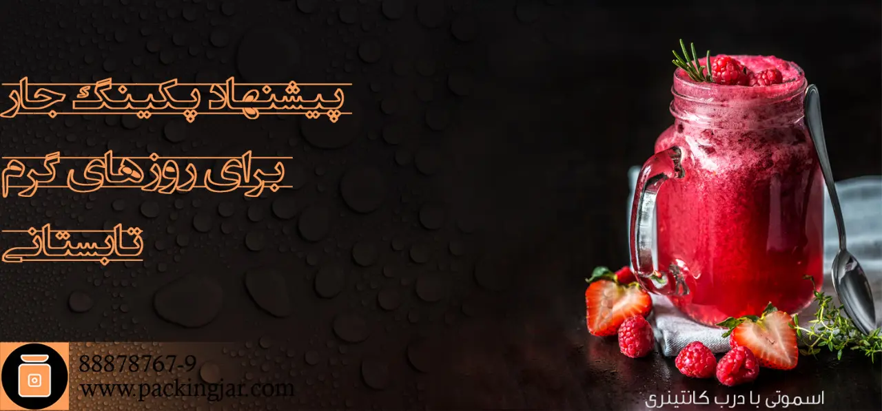 نوشیدنی خنک در جار شیشه ای