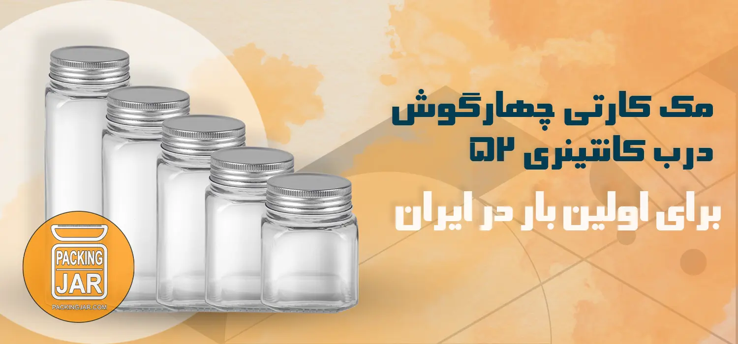 جار شیشه ای مک کارتی چهارگوش درب کانتینری 52