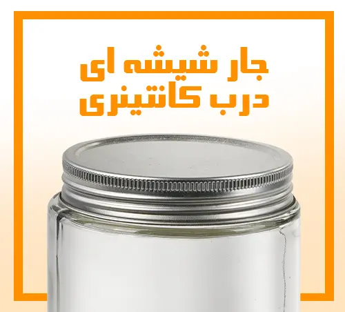جار شیشه ای درب کانتینری