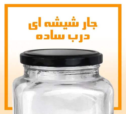 جار شیشه ای درب ساده