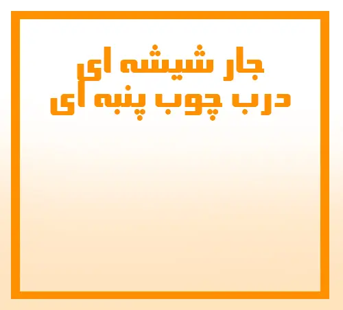 جار شیشه ای درب چوب پنبه ای