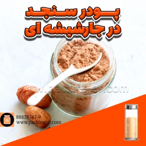 پودر سنجد در جار شیشه ای