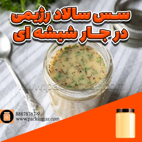 سس سالاد ایتالیایی بدون روغن در جار شیشه ای