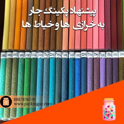 پیشنهاد پکینگ جار به خرازی  ها و خیاط ها