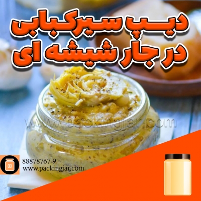 دیپ  پنیر و سیر کبابی در جارشیشه ای