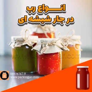 انواع رب در جارشیشه ای