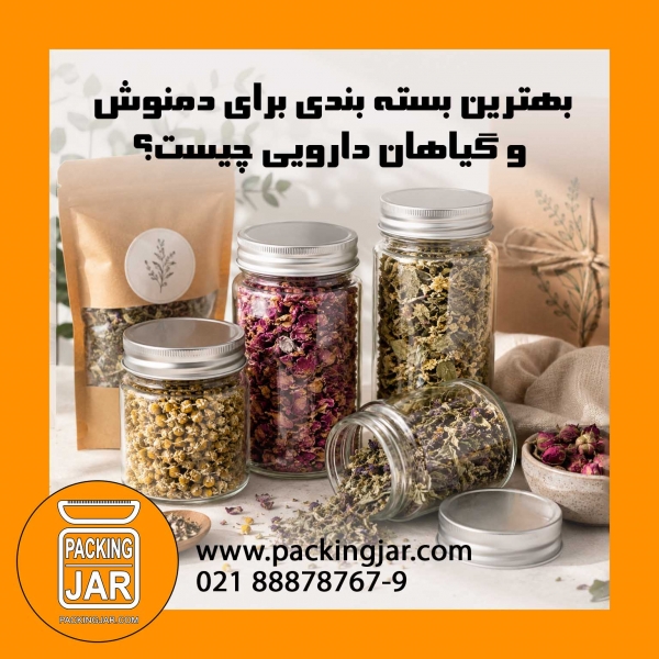 بهترین بسته بندی برای دمنوش و گیاهان دارویی چیست؟